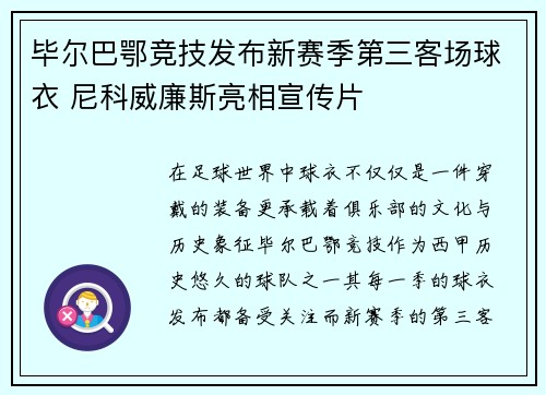 毕尔巴鄂竞技发布新赛季第三客场球衣 尼科威廉斯亮相宣传片