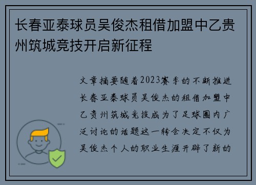 长春亚泰球员吴俊杰租借加盟中乙贵州筑城竞技开启新征程