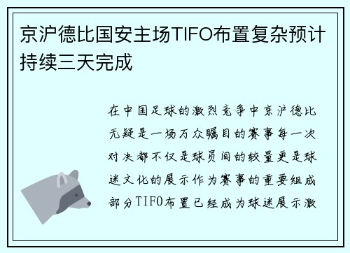 京沪德比国安主场TIFO布置复杂预计持续三天完成
