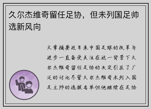久尔杰维奇留任足协，但未列国足帅选新风向