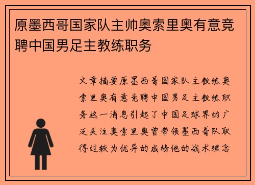 原墨西哥国家队主帅奥索里奥有意竞聘中国男足主教练职务
