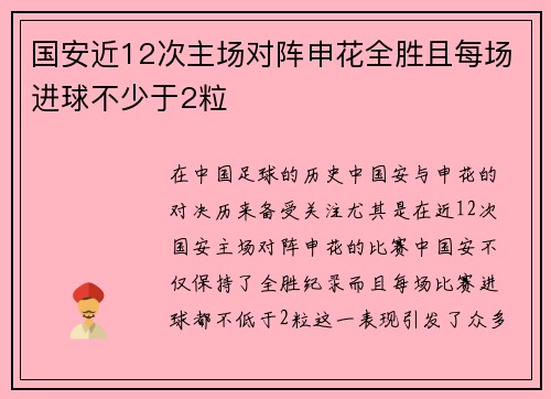 国安近12次主场对阵申花全胜且每场进球不少于2粒