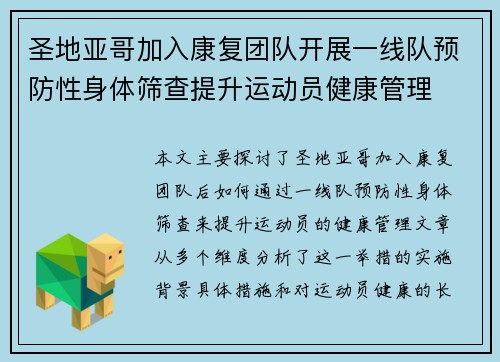 圣地亚哥加入康复团队开展一线队预防性身体筛查提升运动员健康管理