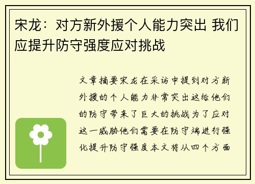 宋龙：对方新外援个人能力突出 我们应提升防守强度应对挑战