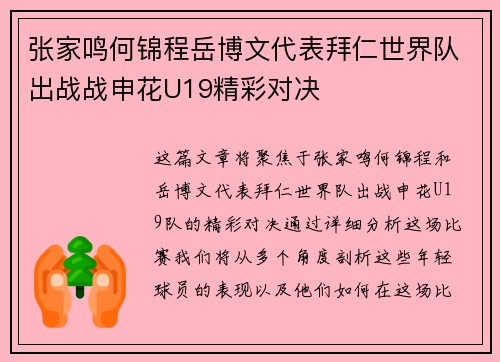 张家鸣何锦程岳博文代表拜仁世界队出战战申花U19精彩对决
