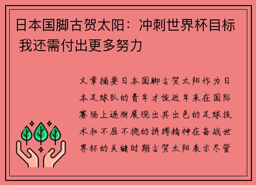 日本国脚古贺太阳：冲刺世界杯目标 我还需付出更多努力