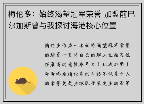 梅伦多：始终渴望冠军荣誉 加盟前巴尔加斯曾与我探讨海港核心位置