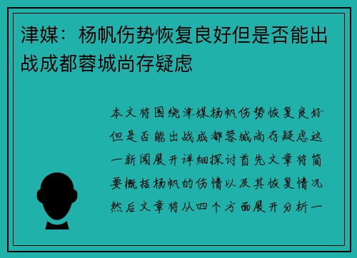 津媒：杨帆伤势恢复良好但是否能出战成都蓉城尚存疑虑