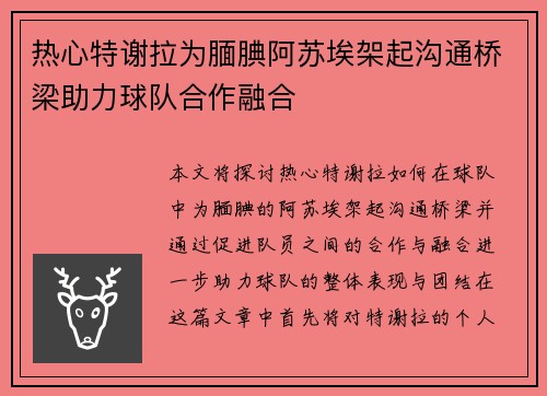 热心特谢拉为腼腆阿苏埃架起沟通桥梁助力球队合作融合