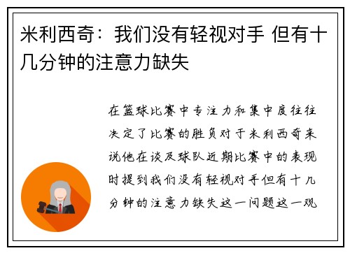 米利西奇：我们没有轻视对手 但有十几分钟的注意力缺失
