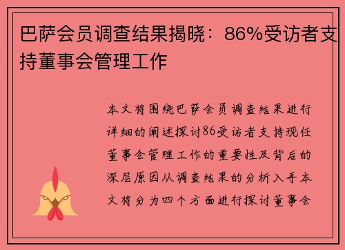 巴萨会员调查结果揭晓：86%受访者支持董事会管理工作