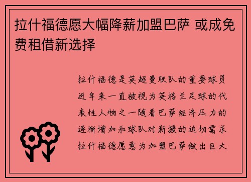 拉什福德愿大幅降薪加盟巴萨 或成免费租借新选择