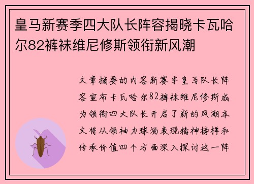 皇马新赛季四大队长阵容揭晓卡瓦哈尔82裤袜维尼修斯领衔新风潮