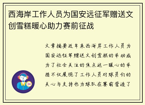 西海岸工作人员为国安远征军赠送文创雪糕暖心助力赛前征战