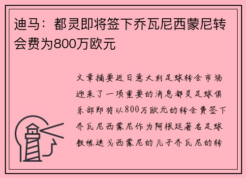 迪马：都灵即将签下乔瓦尼西蒙尼转会费为800万欧元