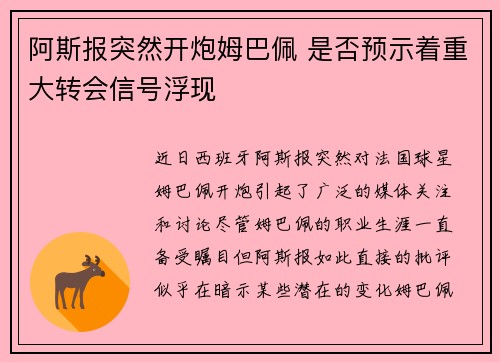 阿斯报突然开炮姆巴佩 是否预示着重大转会信号浮现