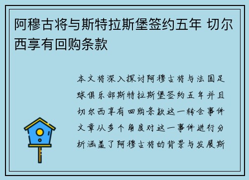 阿穆古将与斯特拉斯堡签约五年 切尔西享有回购条款
