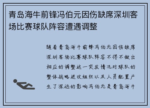 青岛海牛前锋冯伯元因伤缺席深圳客场比赛球队阵容遭遇调整