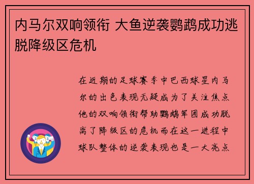 内马尔双响领衔 大鱼逆袭鹦鹉成功逃脱降级区危机