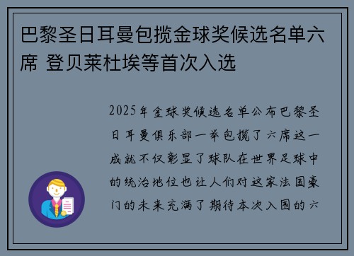 巴黎圣日耳曼包揽金球奖候选名单六席 登贝莱杜埃等首次入选