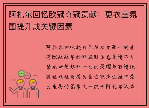 阿扎尔回忆欧冠夺冠贡献：更衣室氛围提升成关键因素