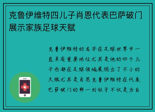 克鲁伊维特四儿子肖恩代表巴萨破门展示家族足球天赋