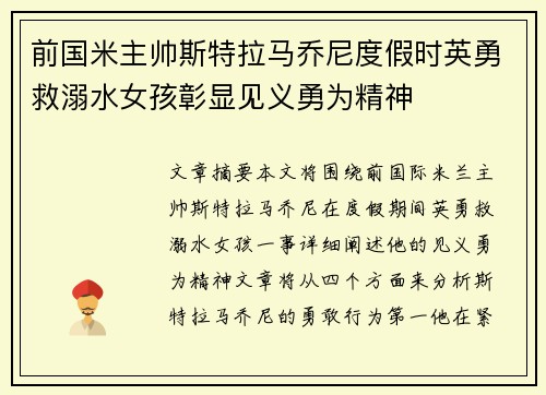 前国米主帅斯特拉马乔尼度假时英勇救溺水女孩彰显见义勇为精神