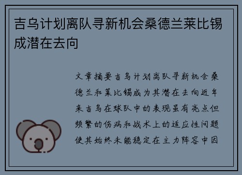吉乌计划离队寻新机会桑德兰莱比锡成潜在去向