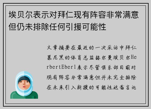 埃贝尔表示对拜仁现有阵容非常满意但仍未排除任何引援可能性