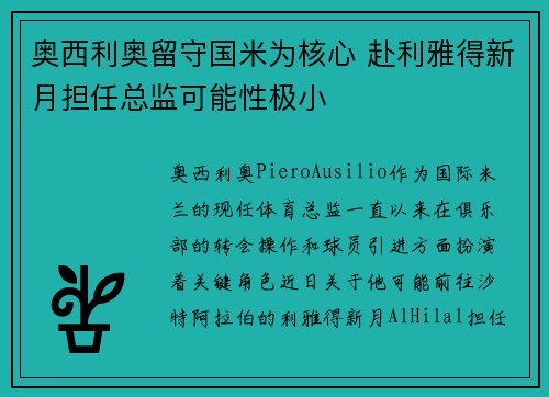 奥西利奥留守国米为核心 赴利雅得新月担任总监可能性极小