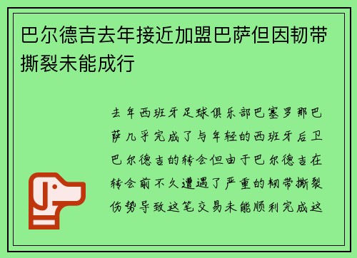 巴尔德吉去年接近加盟巴萨但因韧带撕裂未能成行