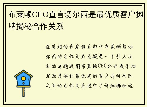 布莱顿CEO直言切尔西是最优质客户摊牌揭秘合作关系