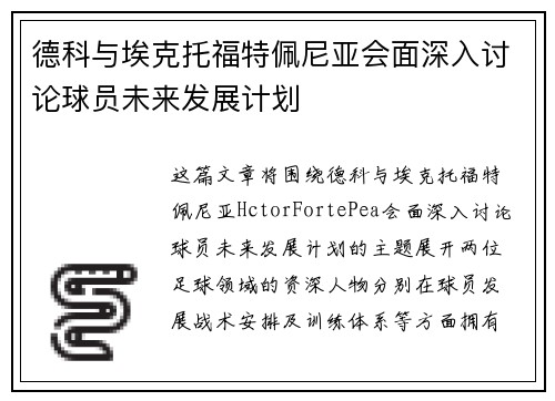 德科与埃克托福特佩尼亚会面深入讨论球员未来发展计划