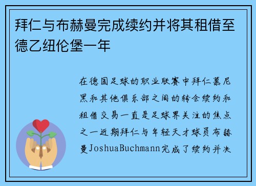 拜仁与布赫曼完成续约并将其租借至德乙纽伦堡一年