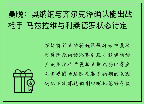 曼晚：奥纳纳与齐尔克泽确认能出战枪手 马兹拉维与利桑德罗状态待定