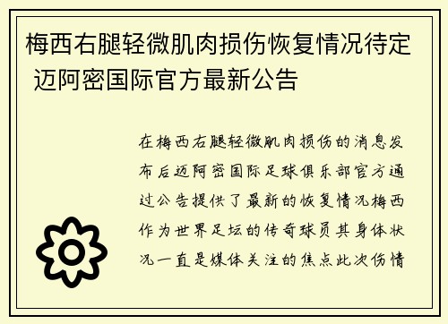 梅西右腿轻微肌肉损伤恢复情况待定 迈阿密国际官方最新公告