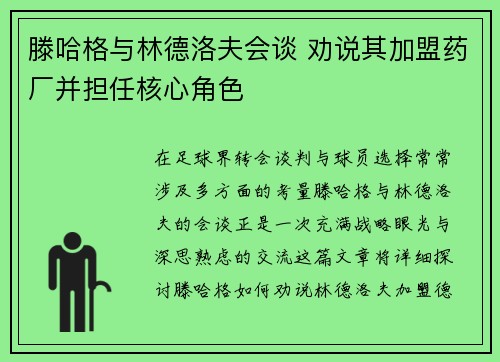 滕哈格与林德洛夫会谈 劝说其加盟药厂并担任核心角色