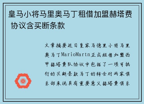皇马小将马里奥马丁租借加盟赫塔费 协议含买断条款