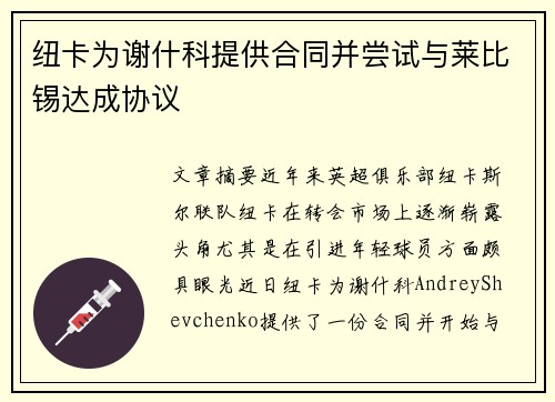 纽卡为谢什科提供合同并尝试与莱比锡达成协议