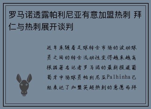 罗马诺透露帕利尼亚有意加盟热刺 拜仁与热刺展开谈判