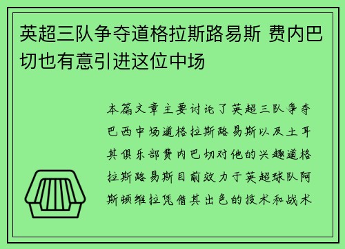 英超三队争夺道格拉斯路易斯 费内巴切也有意引进这位中场