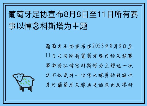 葡萄牙足协宣布8月8日至11日所有赛事以悼念科斯塔为主题