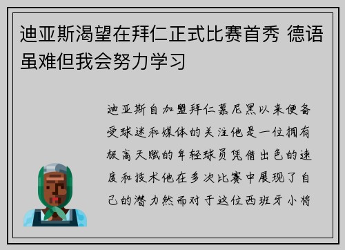 迪亚斯渴望在拜仁正式比赛首秀 德语虽难但我会努力学习