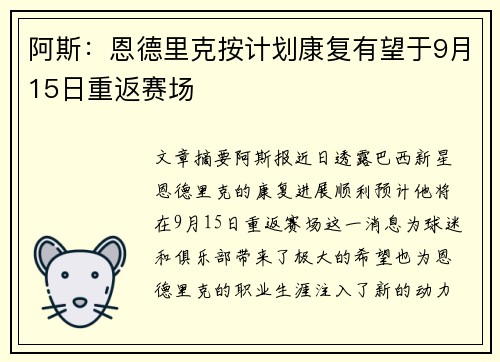 阿斯：恩德里克按计划康复有望于9月15日重返赛场