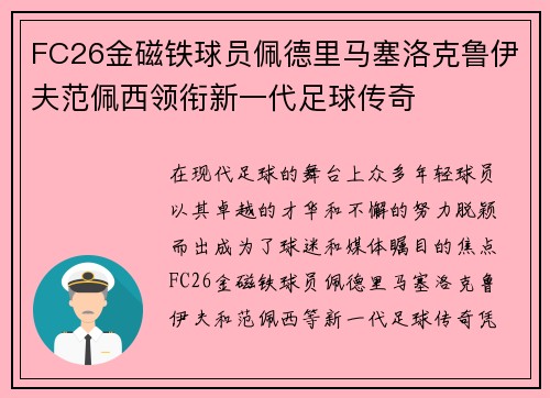 FC26金磁铁球员佩德里马塞洛克鲁伊夫范佩西领衔新一代足球传奇