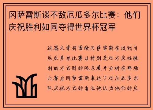 冈萨雷斯谈不敌厄瓜多尔比赛：他们庆祝胜利如同夺得世界杯冠军