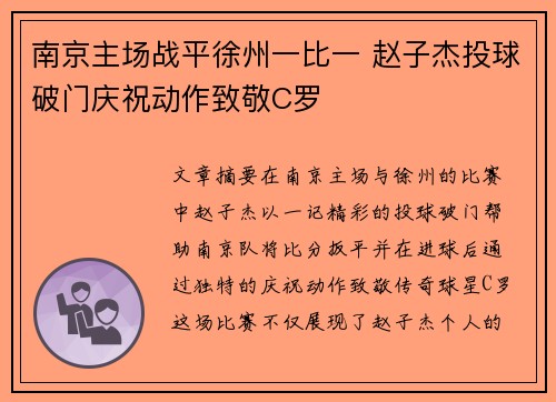 南京主场战平徐州一比一 赵子杰投球破门庆祝动作致敬C罗