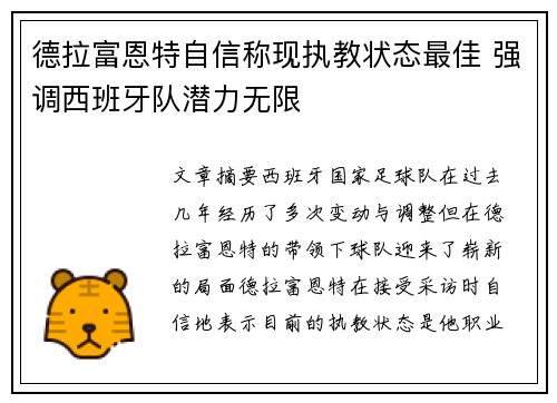 德拉富恩特自信称现执教状态最佳 强调西班牙队潜力无限