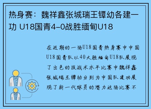 热身赛：魏祥鑫张城瑞王镡幼各建一功 U18国青4-0战胜缅甸U18