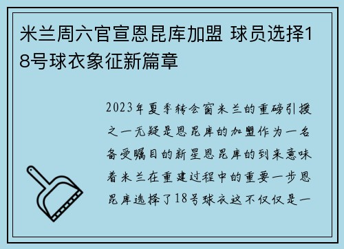 米兰周六官宣恩昆库加盟 球员选择18号球衣象征新篇章
